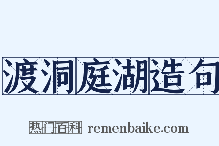 渡洞庭湖造句是什么意思的图片